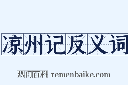 凉州记反义词是什么意思的图片